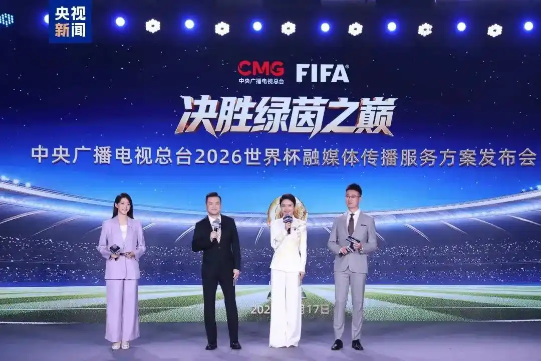 2026世界杯现场直播在哪看？央视全程转播时间表
