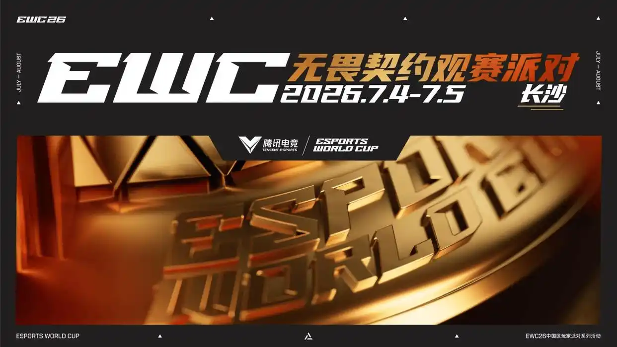 2026电竞世界杯中国区派对长沙站，7月4日坡子街观赛助威