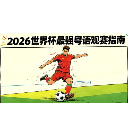 2026世界杯直播免费看！全国无限制，回放永久保留
