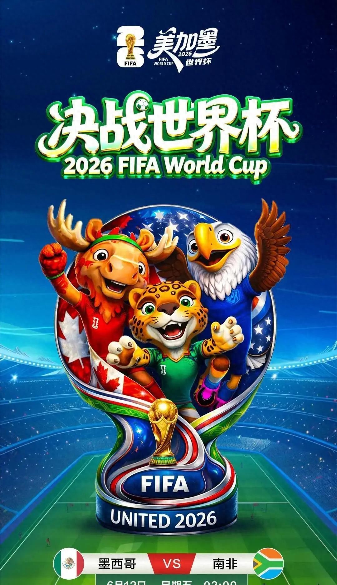 2026世界杯时间对中国球迷太友好了，早餐配球赛不用熬夜了