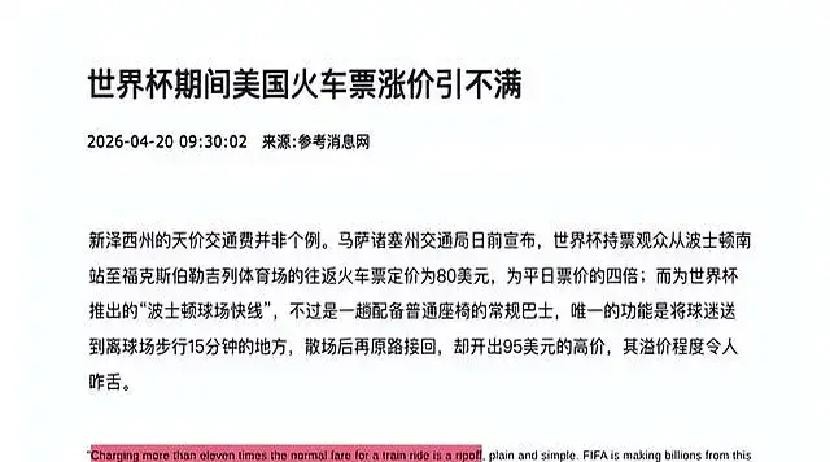 2026世界杯票价近8万仍抢光，美国经济真不行？