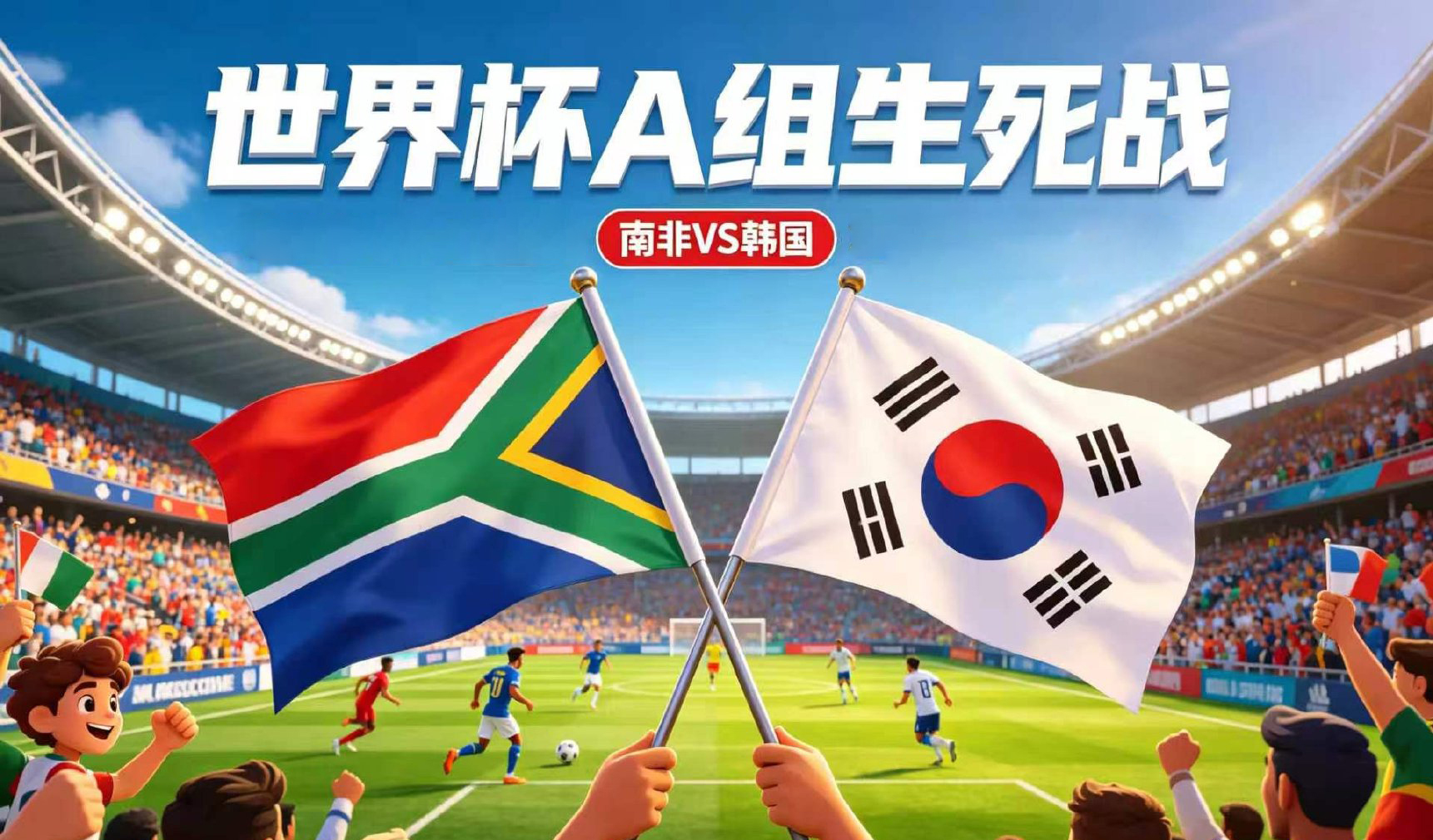 2026世界杯A组收官战:韩国打平即出线,南非生死战