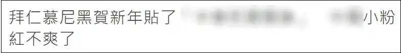 拜仁慕尼黑贺新年又配错旗，球迷怒问底线在哪