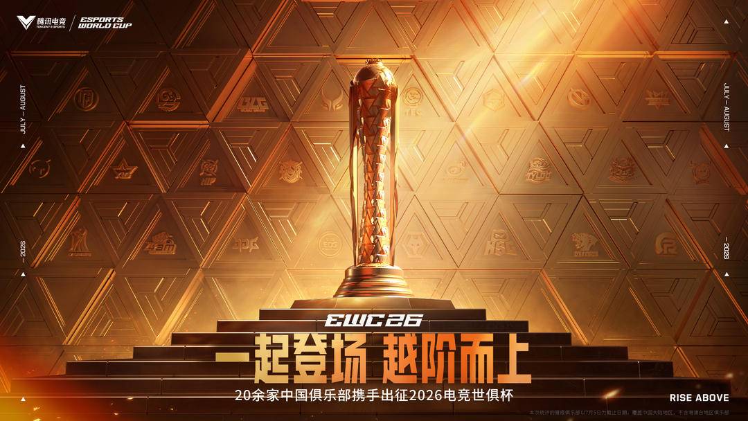 2026电竞世俱杯巴黎开打！24家中国俱乐部集结出征