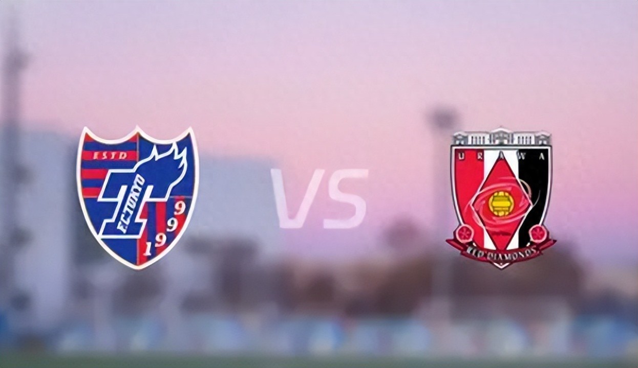 浦和红钻4连胜冲劲猛，主场硬刚东京FC黑马
