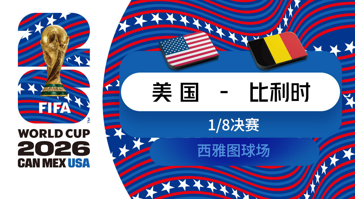 2026世界杯八强对阵揭晓，多平台免费看直播啦