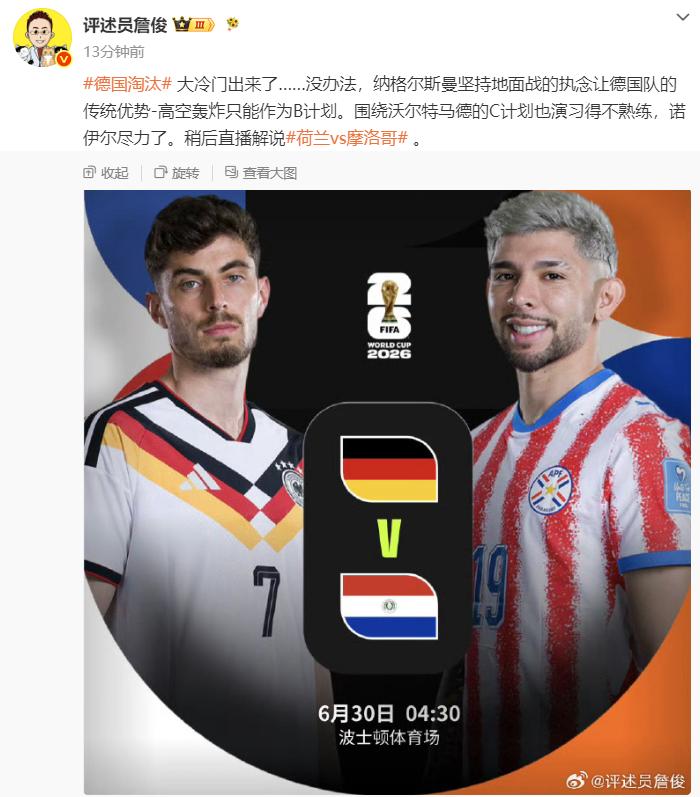 2026世界杯爆冷！巴拉圭点球淘汰德国晋级16强