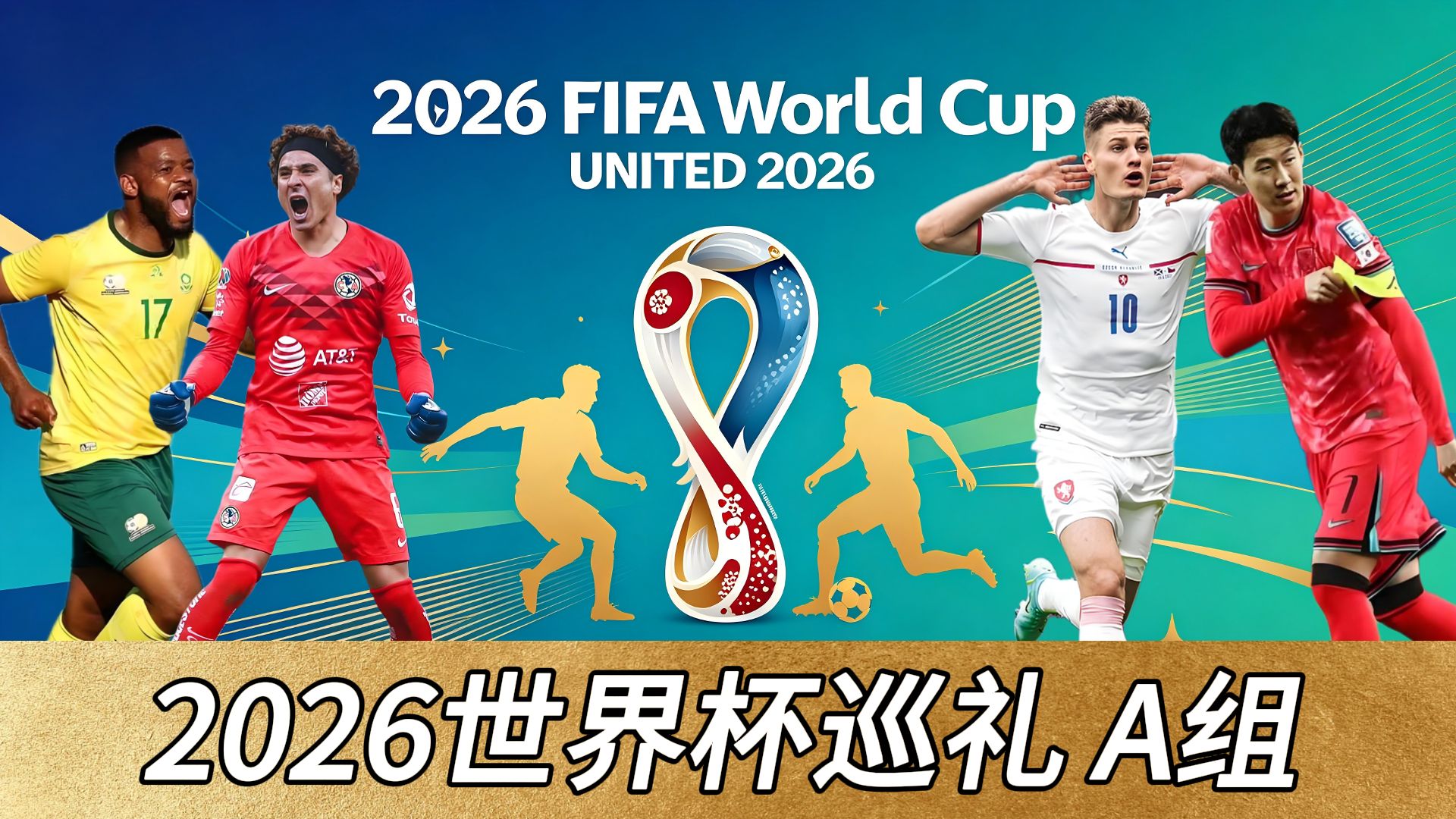 2026世界杯48队激战39天，A组墨西哥首秀看点全解析