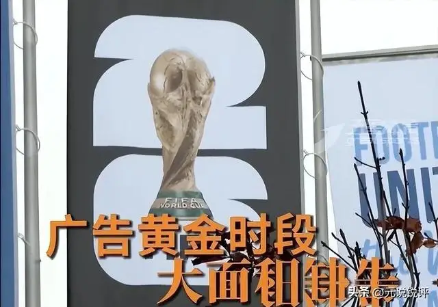 2026美加墨世界杯：央视与FIFA转播权谈判陷入僵局