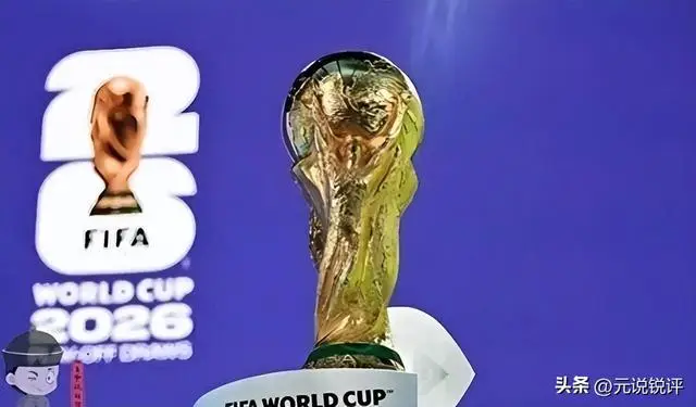 2026美加墨世界杯：央视与FIFA转播权谈判陷入僵局