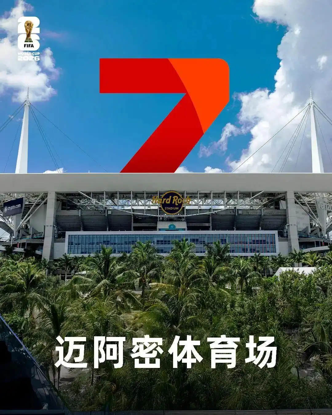 2026世界杯赛程出炉！104场对决，70%比赛不用熬夜看