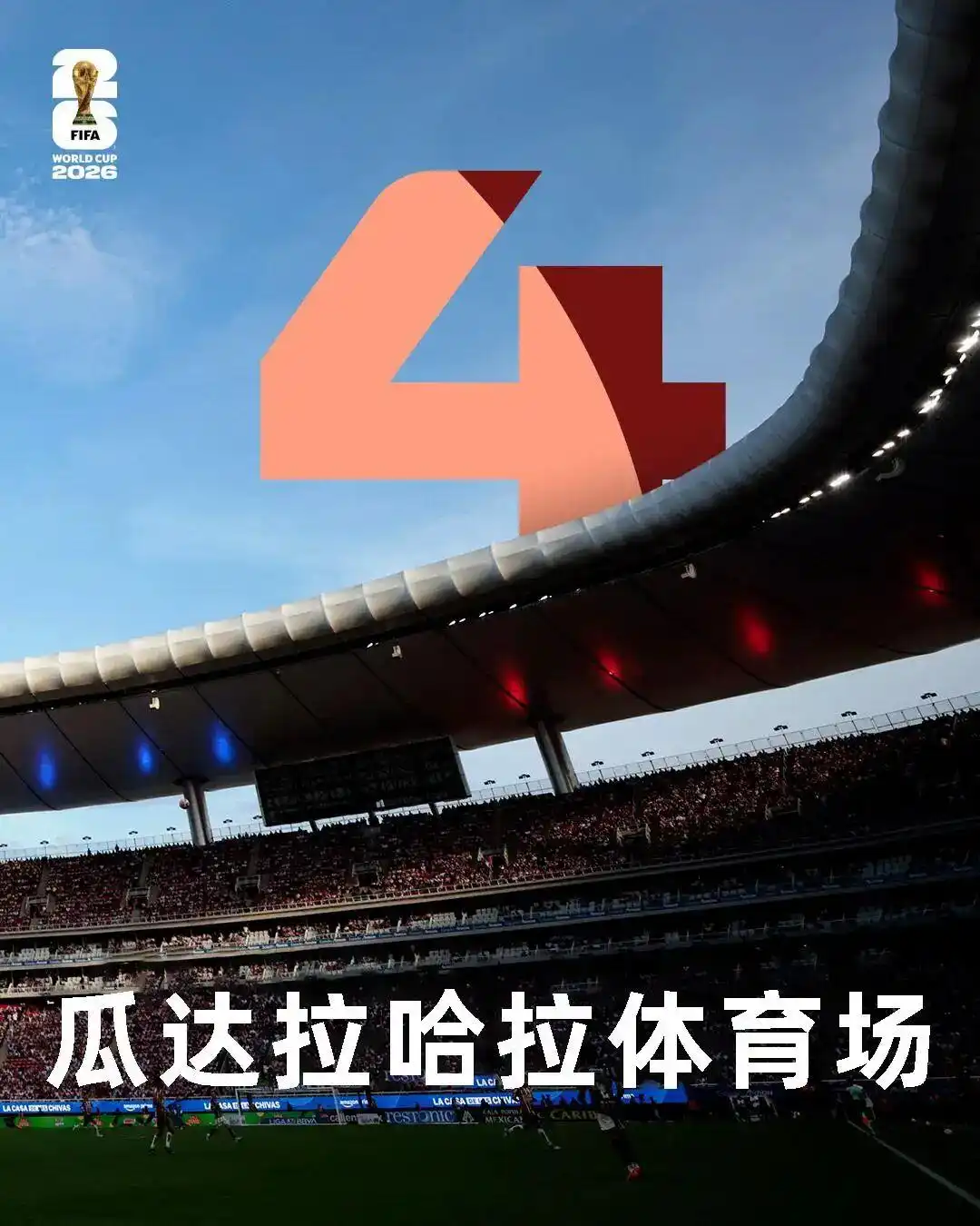 2026世界杯赛程出炉！104场对决，70%比赛不用熬夜看