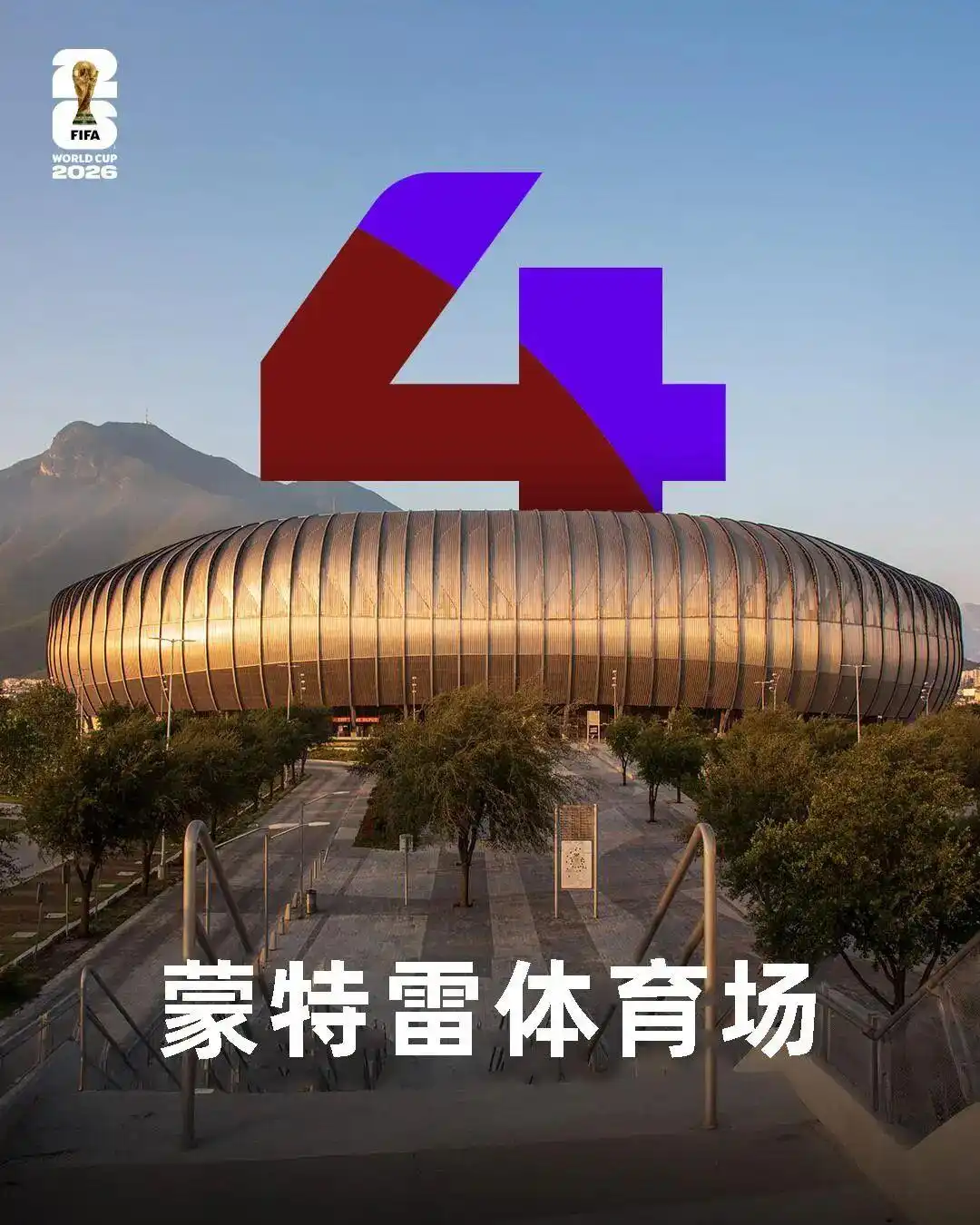 2026世界杯赛程出炉！104场对决，70%比赛不用熬夜看