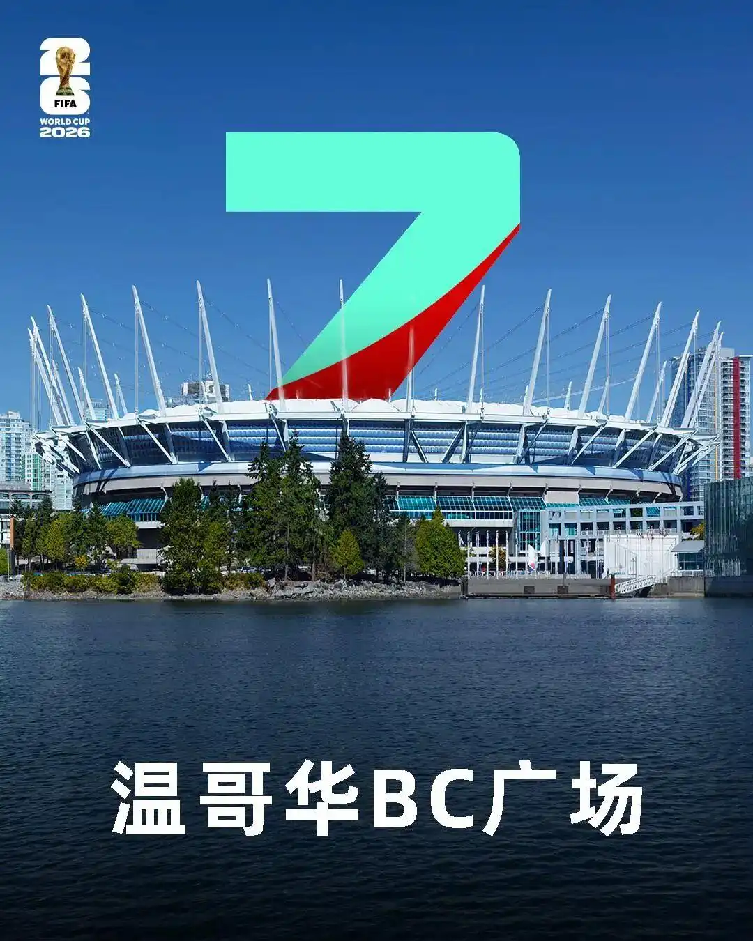 2026世界杯赛程出炉！104场对决，70%比赛不用熬夜看