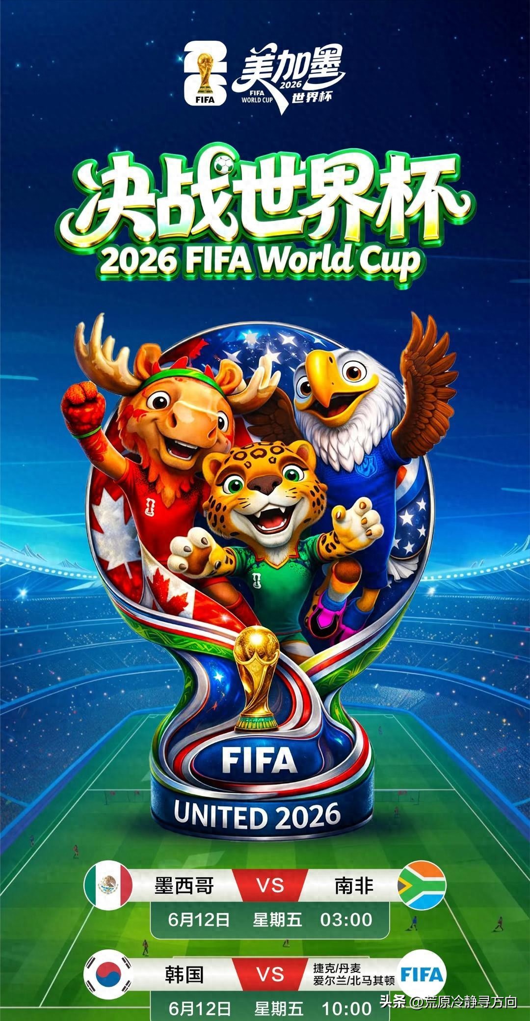 2026世界杯赛程出炉：中国球迷告别熬夜，白天看球更爽