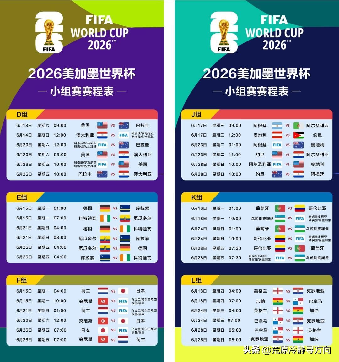 2026世界杯赛程出炉：中国球迷告别熬夜，白天看球更爽