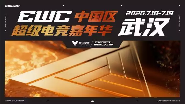 2026电竞世俱杯中国区派对，暑期多城联动观赛