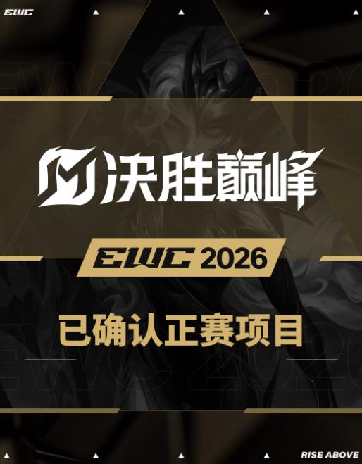 2025电竞世界杯创多项纪录，决胜巅峰连续三届入选2026 EWC