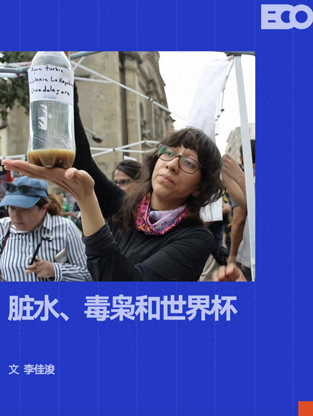 2026美加墨世界杯前夕，墨西哥城市民抗议饮用水危机