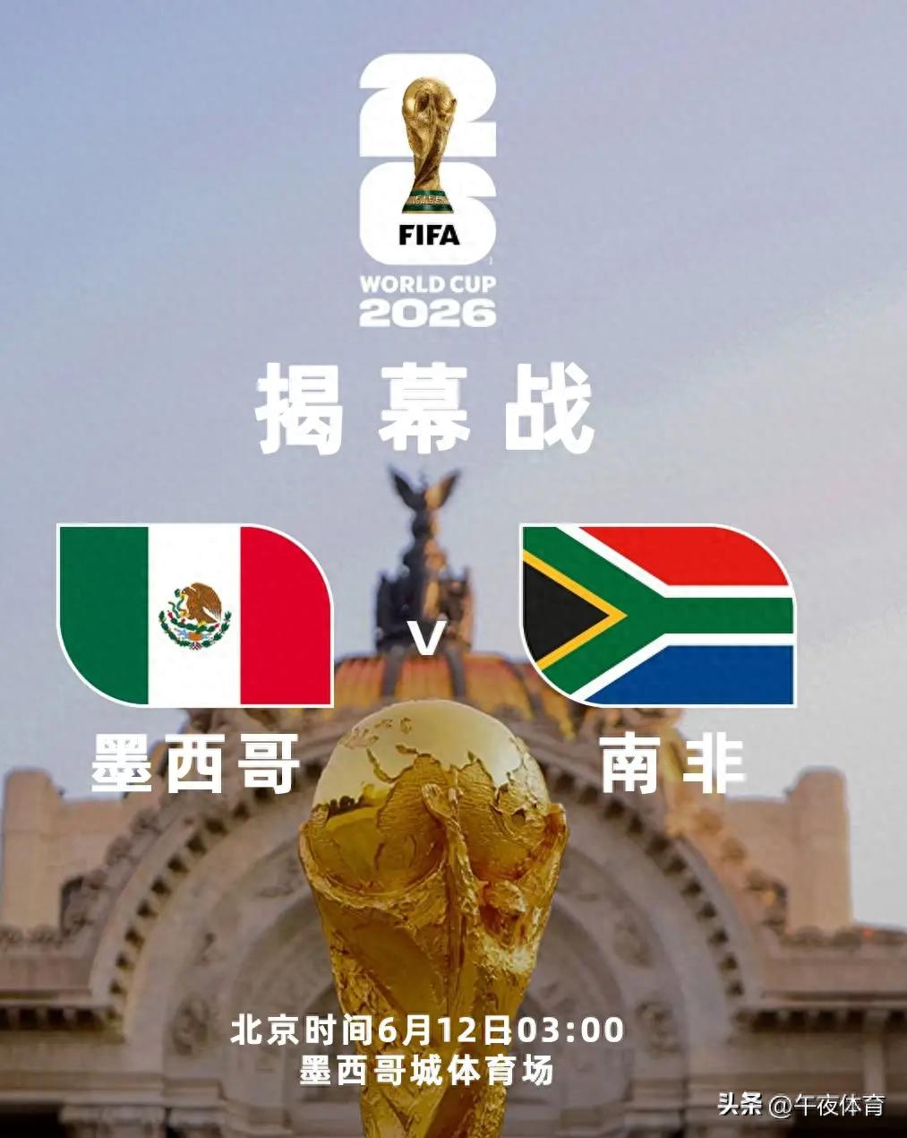 2026世界杯揭幕战：墨西哥主场迎战南非，16年宿敌再对决