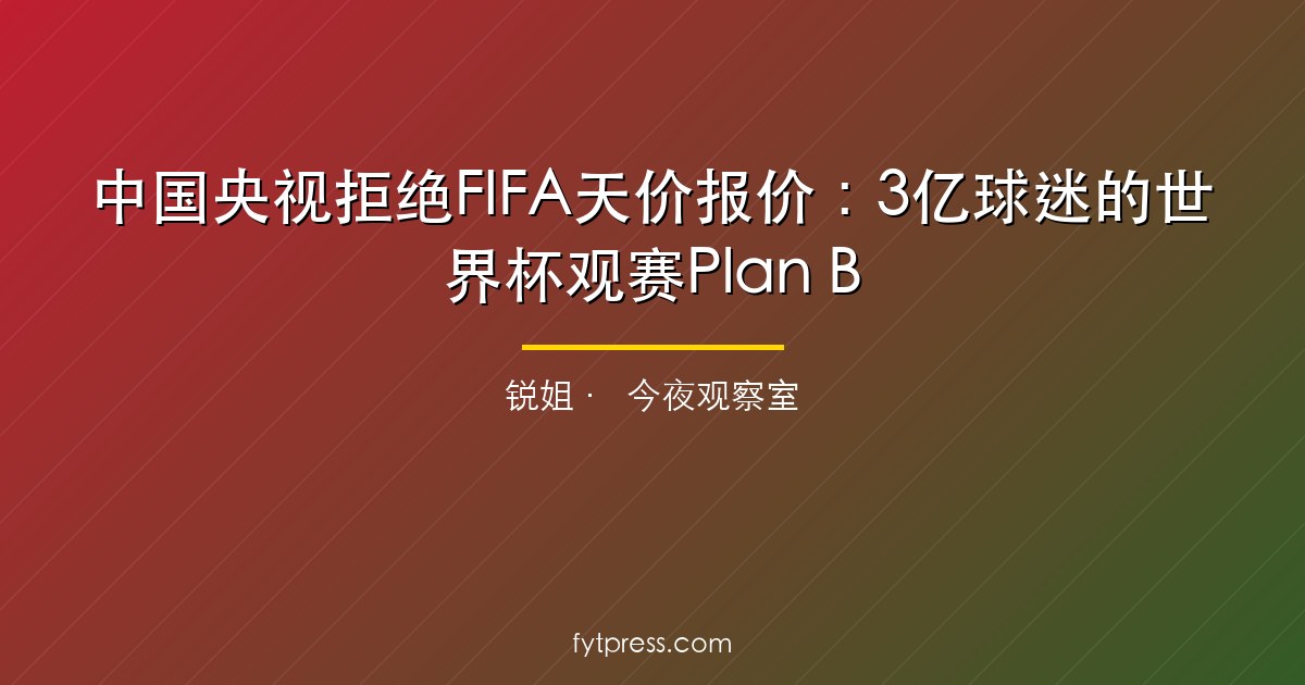 2026世界杯直播免费看！央视4大渠道全攻略，手机电脑海外都能用