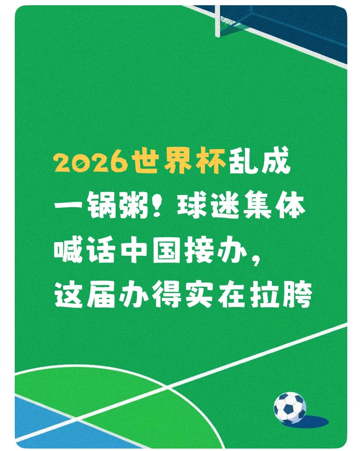 2026世界杯乱象频发，多国球迷喊话中国承办，背后原因很现实