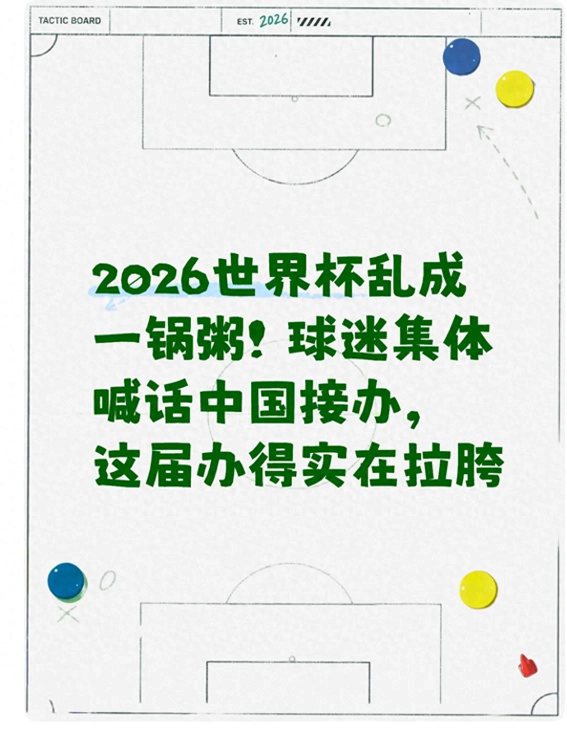 2026世界杯乱象频发，多国球迷喊话中国承办，背后原因很现实