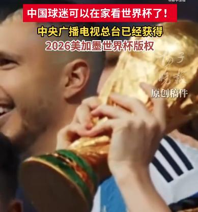 2026世界杯转播权花落央视，内地球迷有福啦