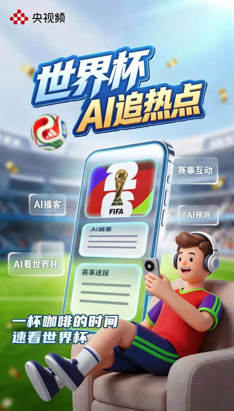 2026世界杯直播不用熬夜，早6点到12点看完全场
