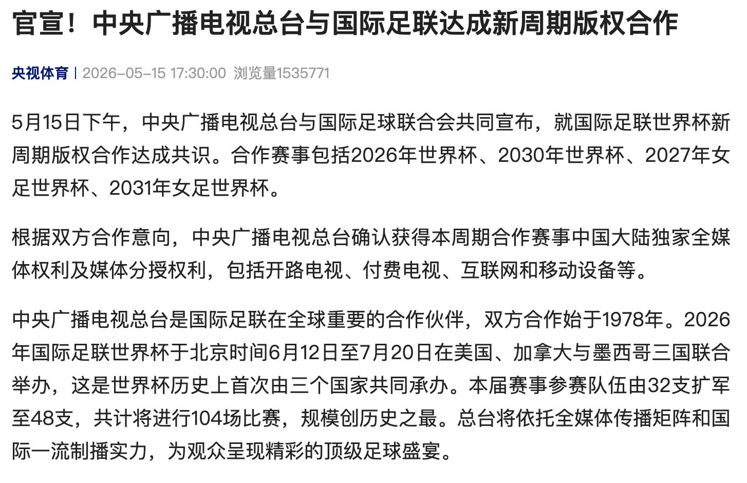 2026年世界杯直播在哪看？央视免费全104场，调好闹钟