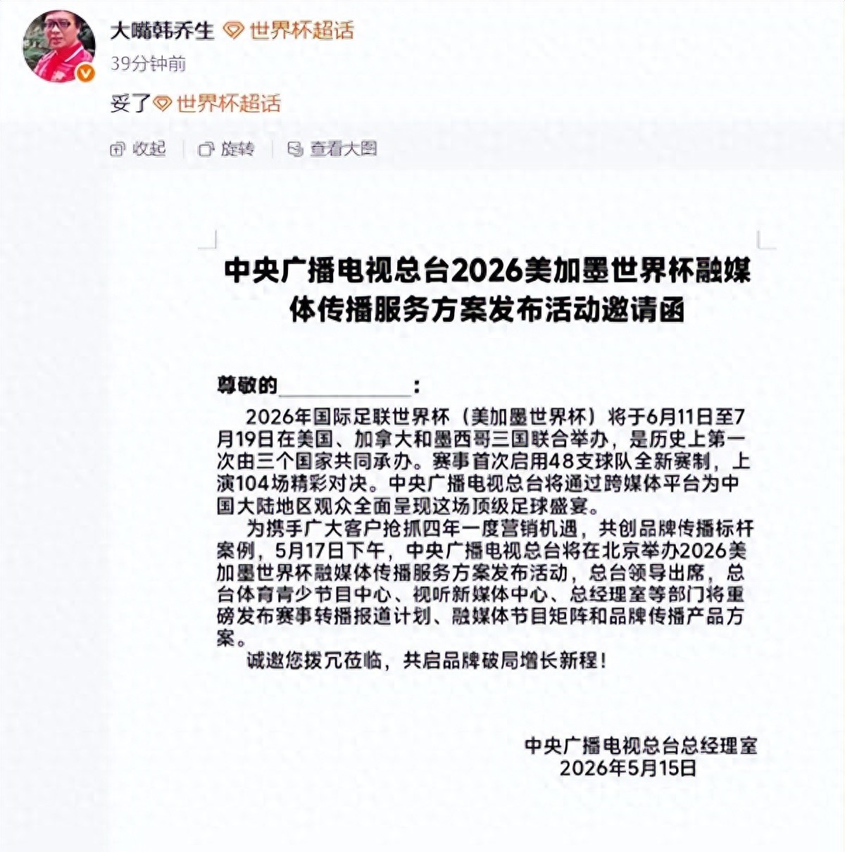 2026年世界杯直播权花落谁家？央视准备咋播？啥时间比？