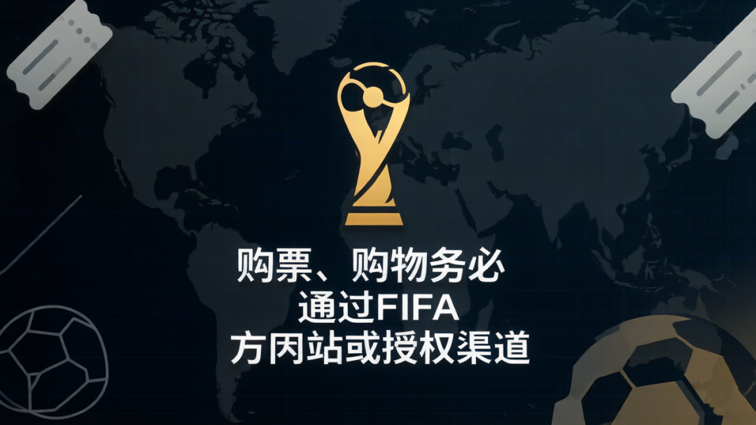 2026世界杯购票小心！AI钓鱼骗局已盯上你