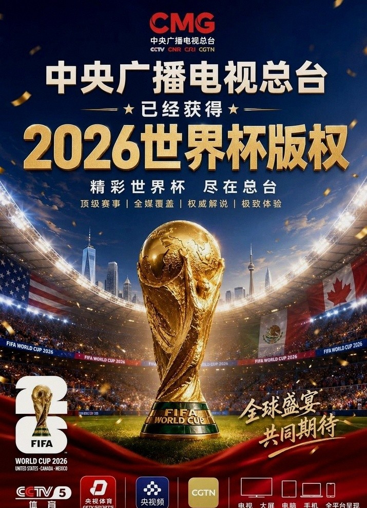2026世界杯中国大陆独家转播权归央视，免费看104场比赛