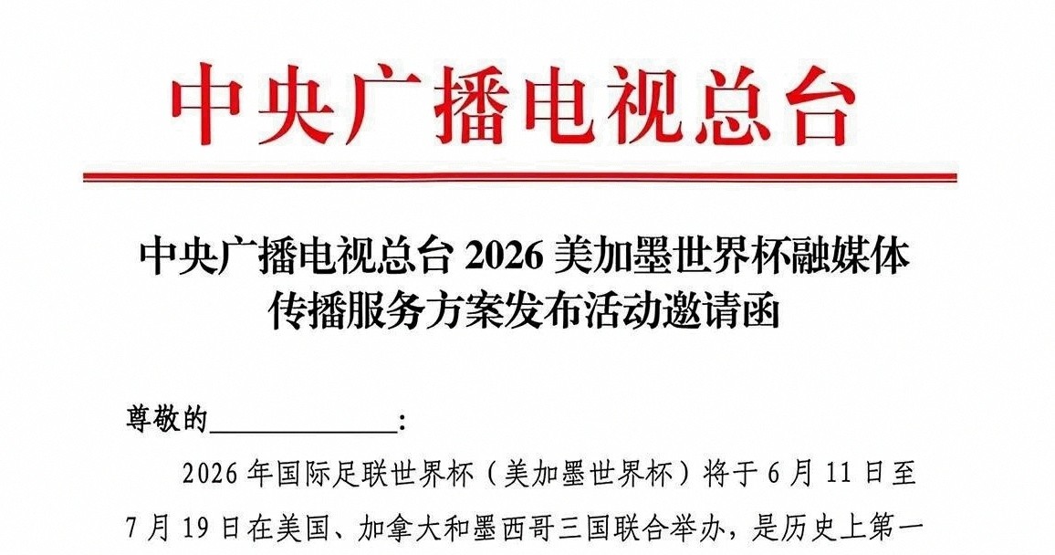 2026世界杯中国大陆独家转播权归央视，免费看104场比赛