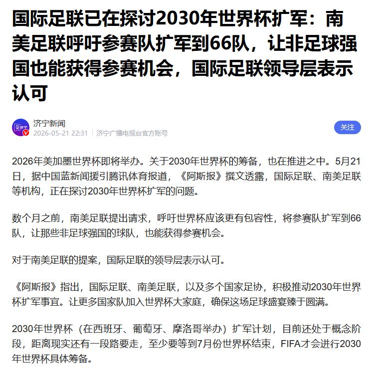 2026年世界杯球队已确定是美加墨 那2030年呢？