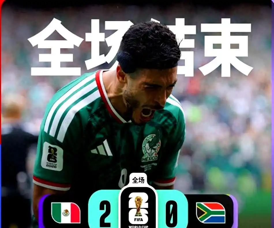 世界杯赛程开局变散打 墨西哥2-0南非三张红牌